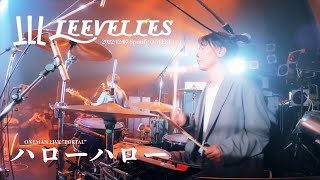 【Live】LEEVELLES - ハローハロー (2022.12.07 Spotify O-WEST 