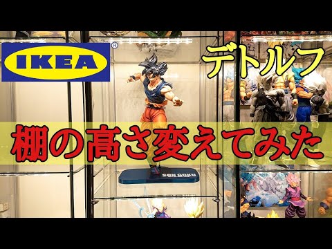 【工作動画】大きいフィギュアもこれで収納！IKEAデトルフの高さを変えてみた とおちゃんチャンネル