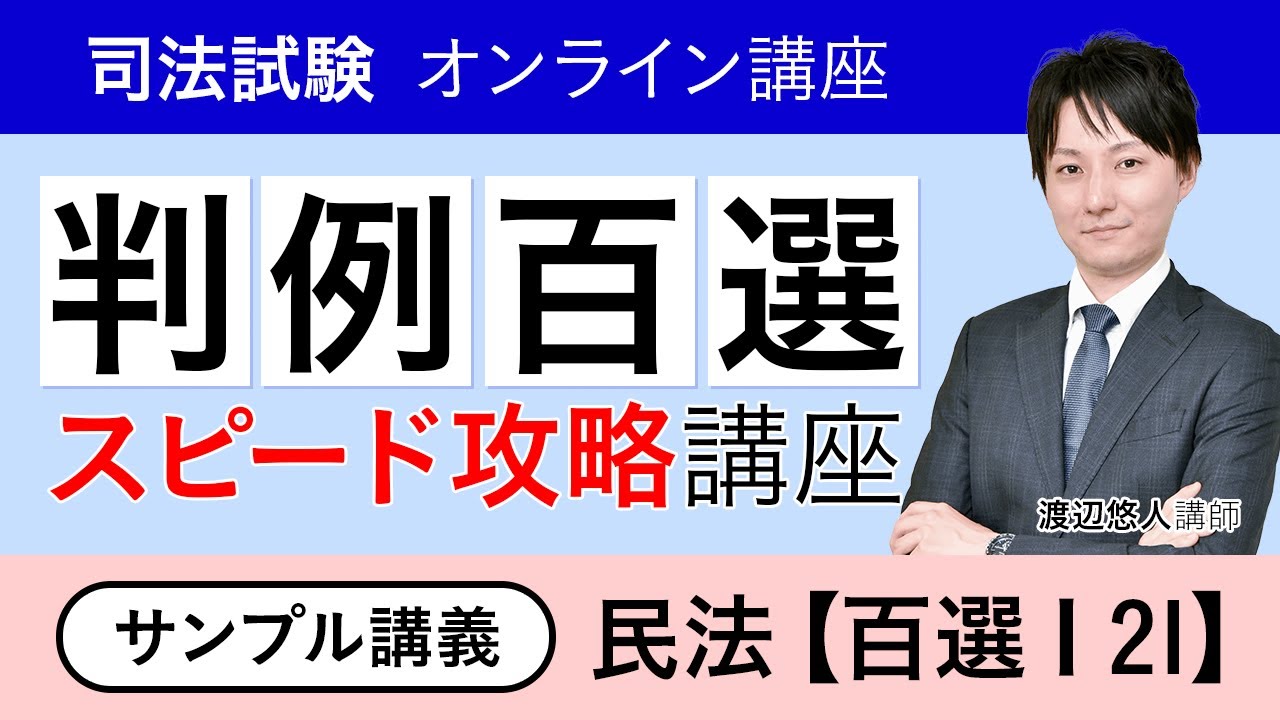 【司法試験・予備試験】判例百選スピード攻略講座 民法 サンプル講義「百選Ⅰ21」渡辺悠人講師｜アガルートアカデミー