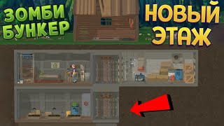 НОВЫЙ ЭТАЖ ЗОМБИ БУНКЕРА ( Zombie Forest 3 )