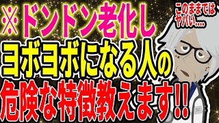 ※ドンドン老化し、ボケまっしぐらの人の、危険な特徴は●●です...