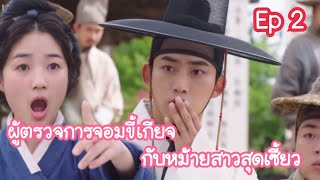 เมื่อขุนนางจอมขี้เกียจ ถูกจับสลากให้ไปเป็นผู้ตรวจการลับ Ep 2