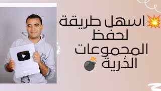 اسهل طريقه لحفظ المجموعات الذرية