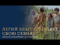 Легий дает своей семье последнее благословение | 2 Нефий 1-4