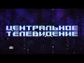 (Заставки) "Центральное телевидение" (НТВ, с 2018)