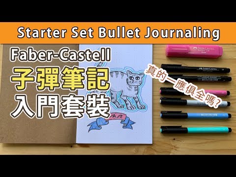 Faber-Castell 子彈筆記入門套裝【屯門畫室】starter set bullet journali