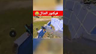 فيكتور النذال?? ابن_سوريااتروببجي_موبايلببجيشبل_سورياpubg shortsسوريا