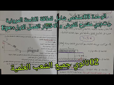 ملخص شامل حول الطاقة الكامنة المرونية تمرين مقترح للأختبار الفصل الاول للسنة 02ثانوي جميع الشعب ع