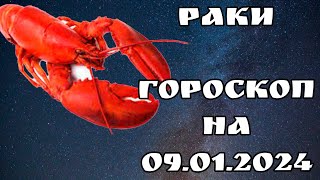 НОВЫЙ ГОРОСКОП НА ЗАВТРА/ РАКИ/ 09.01.2024