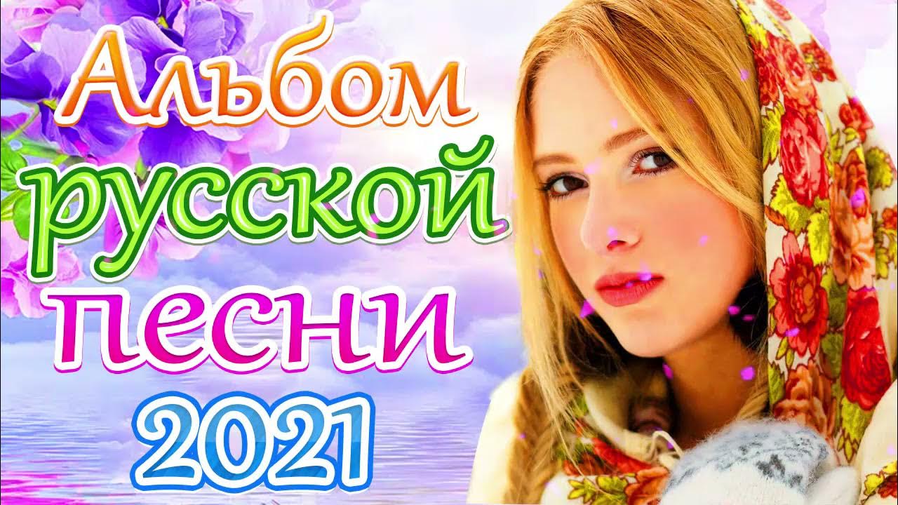 Самые красивые песни о любви на русском шансон. Слушать песни июне. Песни лето 2021. Красивые песни в машину сборник 2021. Слушать песни июне.