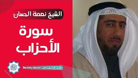 33 سورة الأحزاب | الشيخ نعمة الحسان