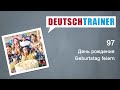 Немецкий для начинающих (A1/A2) | Deutschtrainer: День рождения