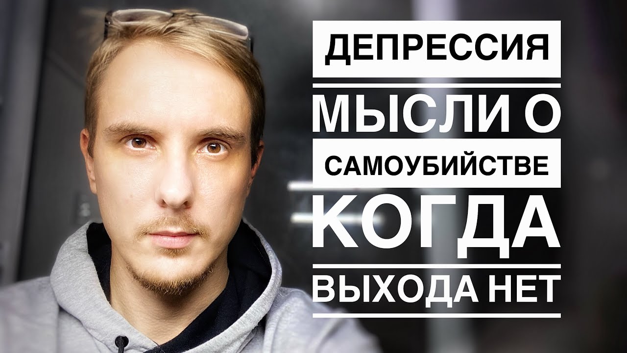 Когда ВЫХОДА уже НЕТ! #Депрессия и желание УМЕРЕТЬ #апатия #смерть # ...