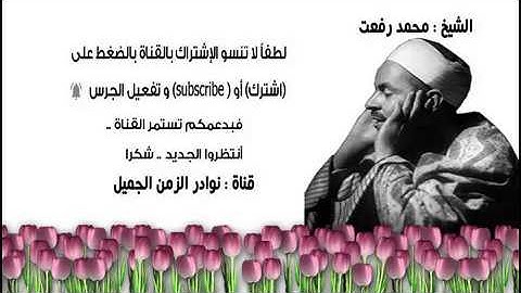 تلاوة عطرة نادرة للشيخ محمد رفعت ما تيسر من سورة الإنشقاق 1