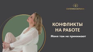 Конфликты на работе. Меня там не принимают.