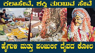 ಪಂಜುರ್ಲಿ & ಹೈಗುಳಿ ದೈವದ ಕಲಾಸೇವೆ, ಶಕ್ತಿ ತುಂಬುವ ಸೇವೆ | Panjurli | Shankaranarayan | Udupi | 2023