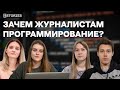 Зачем журналистам программирование?