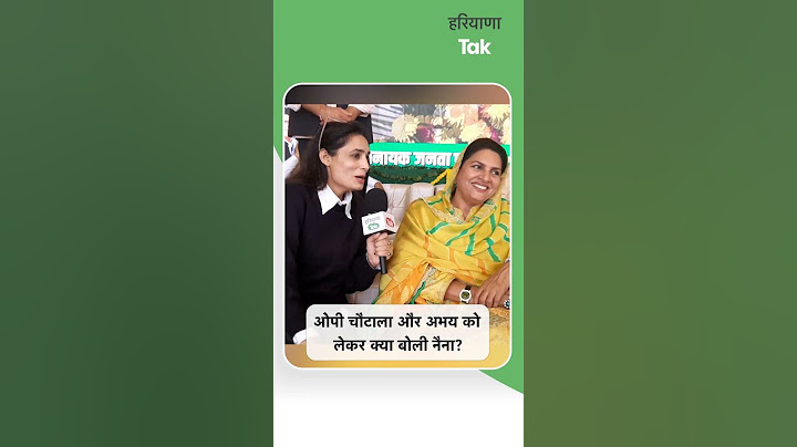 #shorts चौटाला परिवार में बातचीत जारी है,इस सवाल के जवाब में क्या बोली नैना चौटाला?