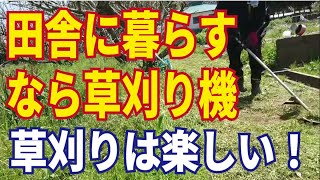 草刈り。田舎に住むなら草刈り機扱えなきゃ！草刈り機で味わえる爽快感、気が重い草刈りが楽しくなります！