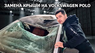 Замена крыши на Volkswagen Polo. Вклеиваем крышу на специальный клей😎 Красим в 2 цвета👌