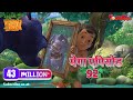 मेगा ऐपिसोड - 92 | जंगल बुक HD | हिंदी कहानियां | पॉवरकिड्स टी.वी.