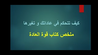 كيف تتحكم في عاداتك و تغيرها - سلسلة الطريق إلى النجاح