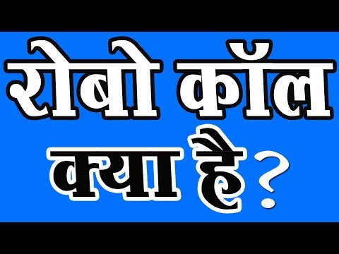 रोबो कॉल क्‍या होता है ?  What is Robocall in Hindi