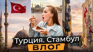 видео: Стамбул и немного меланхолии | ВЛОГ №4 картинка: Стамбул и немного меланхолии | ВЛОГ №4