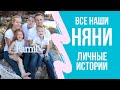 Все мои ужасные и прекрасные няни. Личный опыт.