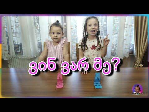 ვინ ვარ მე?