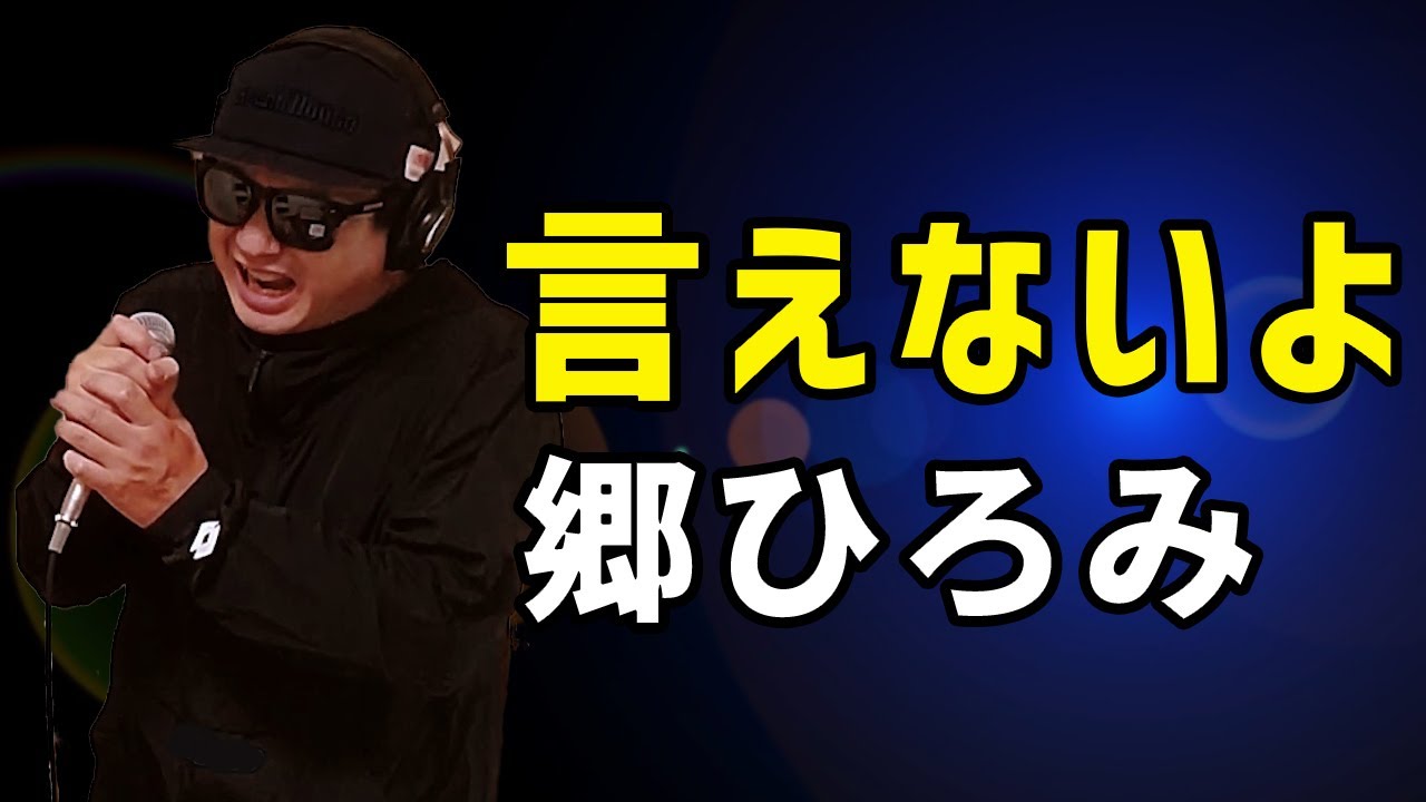 郷ひろみ 言えないよ 歌ってみた ピアノver 歌詞付き カバーbyうたどく Youtube