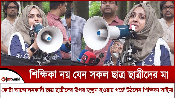 কোটা আন্দোলনকারী ছাত্র ছাত্রীদের উপর জুলুম হওয়ায় গর্জে উঠলেন শিক্ষিকা সাইমা || today quota news