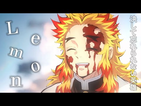 MAD Lemon X 鬼滅の刃 煉獄杏寿郎