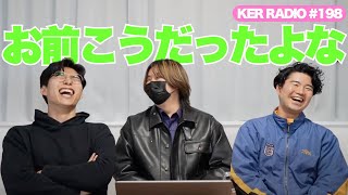 【第198回 KER RADIO】令和7年度が始まったので雑談