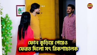 লাখ টাকার ফোন কুড়িয়ে পেয়েও ফেরত দিলো সৎ রিকশাচালক! Bangla New Shortfilm 2024