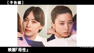 戸田恵梨香・永野芽郁×『告白』湊かなえ　愛と憎しみの激情エンタテイメント