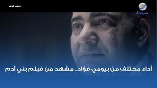أداء مختلف من بيومي فؤاد.. مشهد من فيلم بني آدم