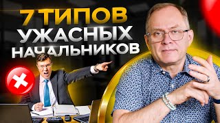 7 типов ужасных начальников, которые не умеют эффективно руководить