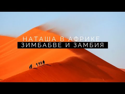 По Южной Африке. Часть 5. Водопад Виктория. Купание в Купели Дьявола.