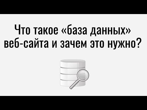 Видео: Что такое веб-база данных?