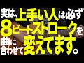 【脱初心者】8ビートストロークを”曲に合わせて”パターンを変えて弾く方法|天体観測・フレンズ・Marionette・歩いていこう・怪獣の花唄・ピースサイン