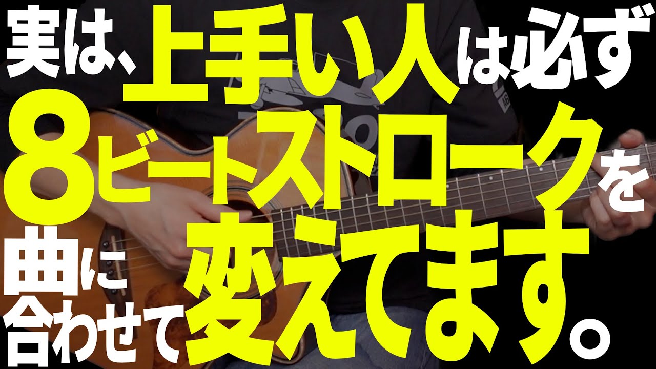 【脱初心者】８ビートストロークを”曲に合わせて”パターンを変えて弾く方法｜天体観測・フレンズ・Marionette・歩いていこう・怪獣の花唄・ピースサイン
