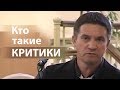 Кто такие КРИТИКИ - Сергей Гаврилов