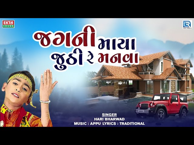 Jagani Maya Jhuthi Re Manva - Hari Bharwad | Superhit Gujarati Bhajan | જગની માયા જુઠી રે મનવા class=