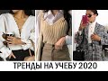 САМЫЕ МОДНЫЕ ТРЕНДЫ НА УЧЕБУ/УНИВЕРСИТЕТ 2020! 🔥 ДЛЯ ПОДРОСТКОВ И НЕ ТОЛЬКО