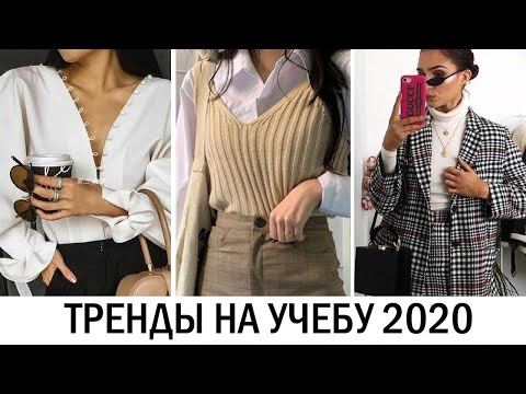 САМЫЕ МОДНЫЕ ТРЕНДЫ НА УЧЕБУ/УНИВЕРСИТЕТ 2020! &#55357;&#56613; ДЛЯ ПОДРОСТКОВ И НЕ ТОЛЬКО