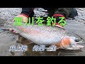 犀川のニジマス釣り の動画、YouTube動画。