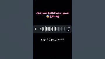 تسجيل مرعب للدكتورة المغدورة بان زياد طارق لحظة مقتلها 