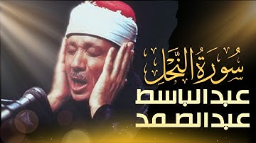 استمع الآن بدون إعلانات 🚫   تلاوة مرتلة لسورة النحل بصوت عبدالباسط عبدالصمد