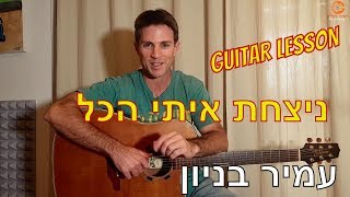 Video thumbnail of "לימוד גיטרה| ניצחת איתי הכל | עמיר בניון"